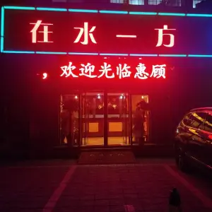 在水一方（义北小区店） title=