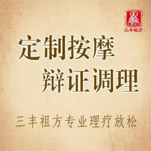 三丰祖方痛症调理 title=