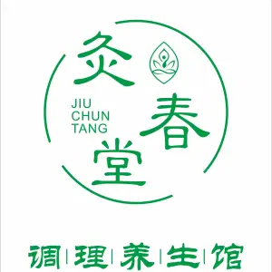灸春堂调理养生馆的logo