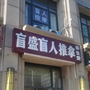 盲盛盲人推拿养生堂的logo