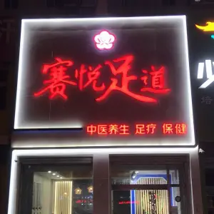 赛悦足道（南池店）