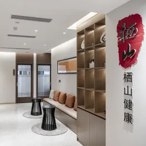 栖山健康管理中心