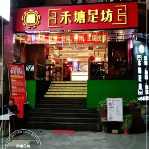 禾塘足坊（兴隆店） title=