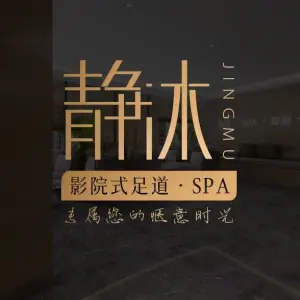 静沐养生·影院式足道·SPA title=