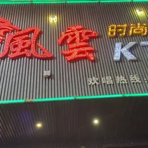 风云ktv（光彩大道店） title=