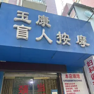 玉康盲人按摩 title=