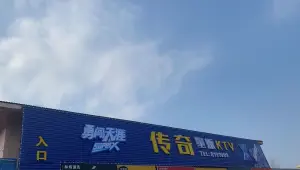 传奇量贩式KTV（大学城店）