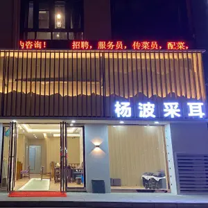 杨波采耳（槐新南路店） title=