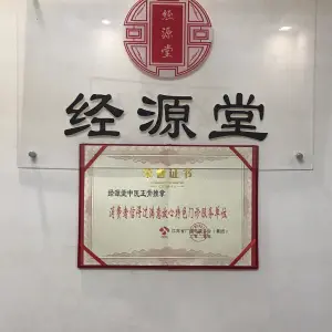 经源堂盲人推拿按摩 title=