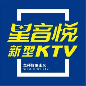 星音悦KTV（荣巷店）的logo
