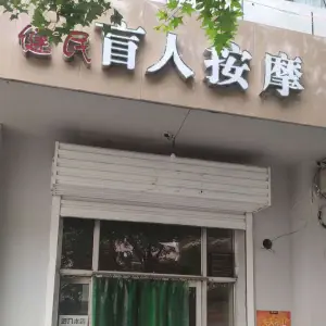 健民盲人按摩 title=