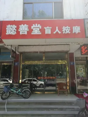 懿善堂盲人按摩 title=