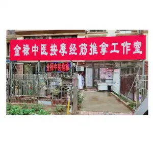 金禄中式按摩经筋推拿工作室的logo