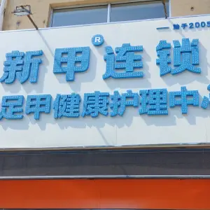 新甲连锁灰指甲甲沟炎（张桓路店） title=