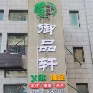 御品轩K歌沐足 title=