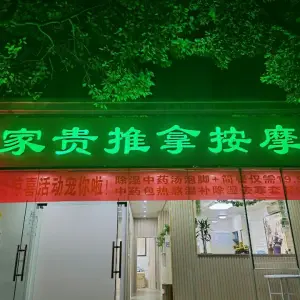 家贵推拿的logo