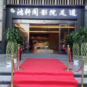 鸿轩阁足浴会所（名人府邸店） title=