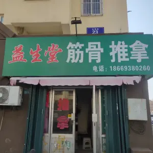 益生堂正骨整脊推拿（文化西路店） title=