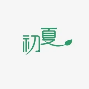 初夏养生的logo