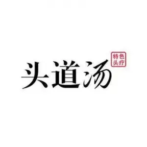 头道汤养生馆（大庆路店） title=