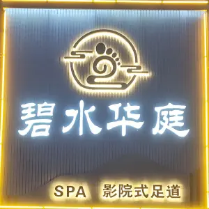 碧水华庭spa影院式足道 title=