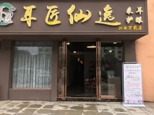 耳匠仙逸采耳馆 title=