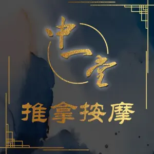 中一堂推拿按摩馆 title=