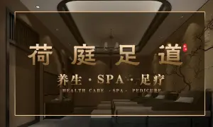 荷庭足道·养生·SPA（文昌北路店） title=