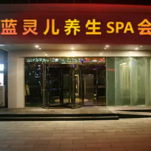 蓝灵儿按摩spa养生馆（南部店） title=