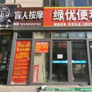 艺舒盲人按摩（康宁街店） title=