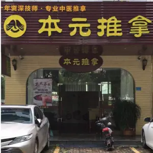 本元盲人按摩（茶山店）