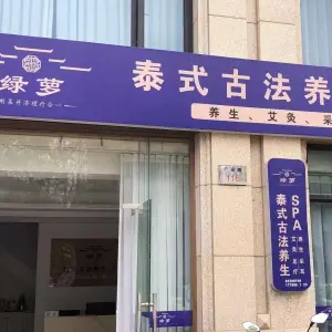 绿萝泰式古法养生·SPA title=