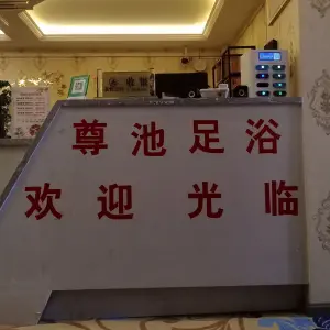 尊池足疗店的logo