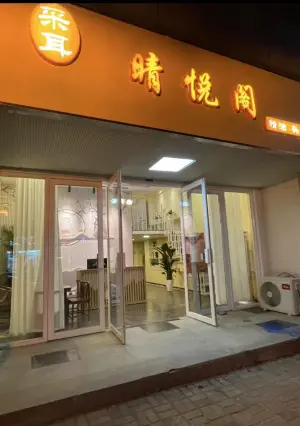 晴悦阁采耳 title=