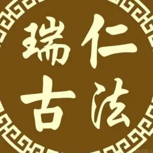 瑞仁古法（戴家弄店） title=