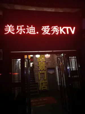 美乐迪爱秀KTV（丽景门店） title=