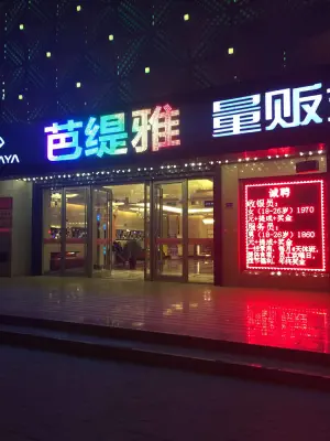 芭缇雅量贩式KTV（东方红大街店）