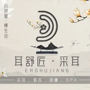 耳舒匠采耳按摩SPA（莫愁湖东路总店） title=