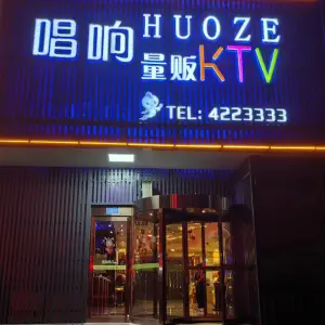 唱响HUOZE量贩KTV title=