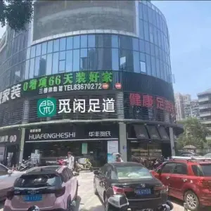 觅闲足道（王庄店） title=