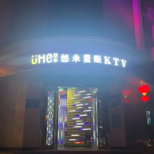 悠米量贩主题KTV title=