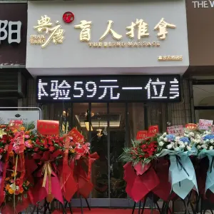 典唐盲人推拿（公园南路店） title=