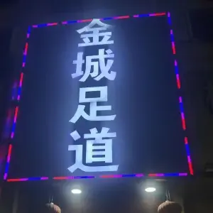 金城足道的logo