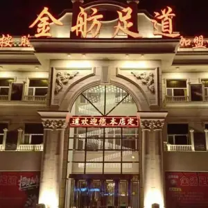 金舫足道（汽开区店） title=