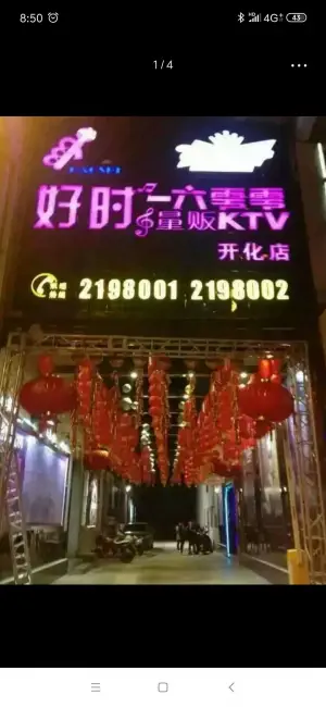 好时1600量贩KTV（开化路店） title=