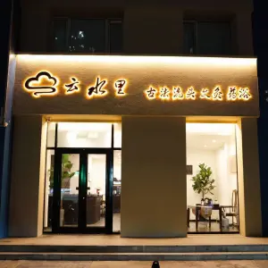 云水里古法洗头（康桥店） title=