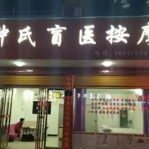 钟氏盲人按摩