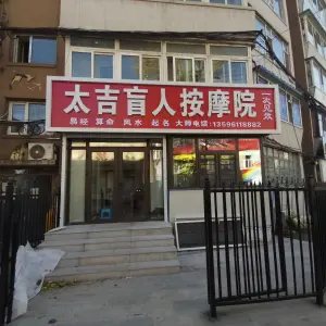 太吉盲人按摩院的logo