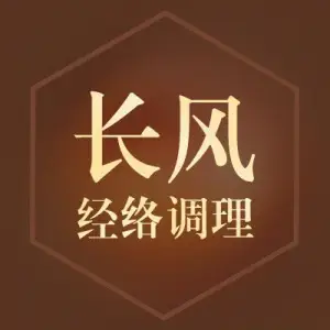 长风经络调理中心（天下城店）的logo