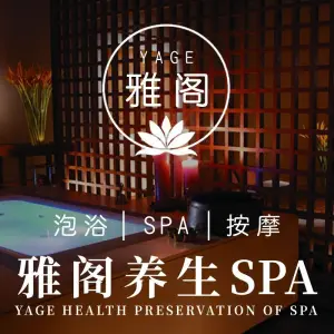 雅阁养生SPA（东盟维也纳店） title=